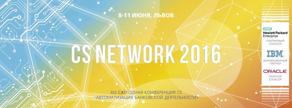 [CS NETWORK 2016: ИТОГИ]