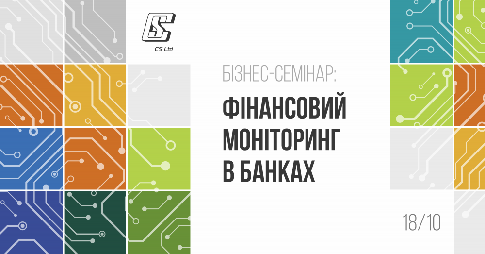 [Бізнес-семінар «Фінансовий моніторинг в банках»]