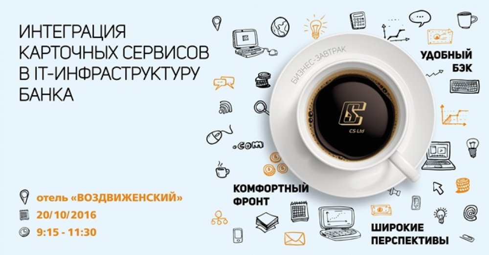 [Бізнес-сніданок «Інтеграція карткових сервісів в IT-інфраструктуру банку»]