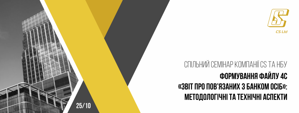 [Совместный семинар CS и НБУ «Формирование файла 4С «Отчет о связанных с банком лицах»]