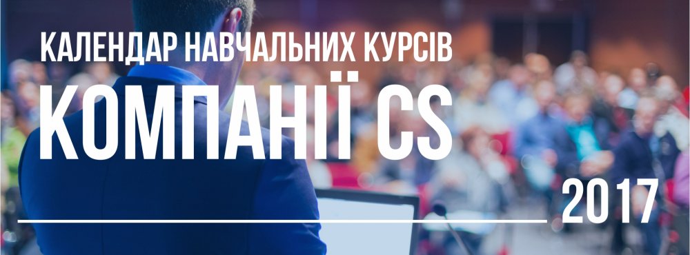 [Календар проведення курсів CS на 2017 рік]