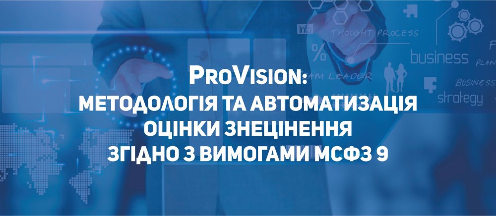 [Семінар EY та CS  «ProVision: методологія та автоматизація оцінки знецінення згідно з вимогами МСФЗ 9»]