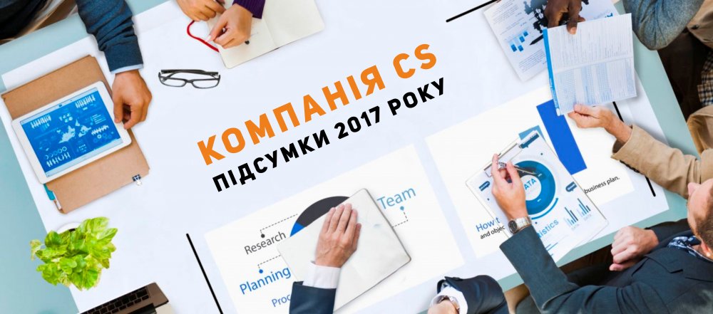 [Компания CS: итоги 2017 года]