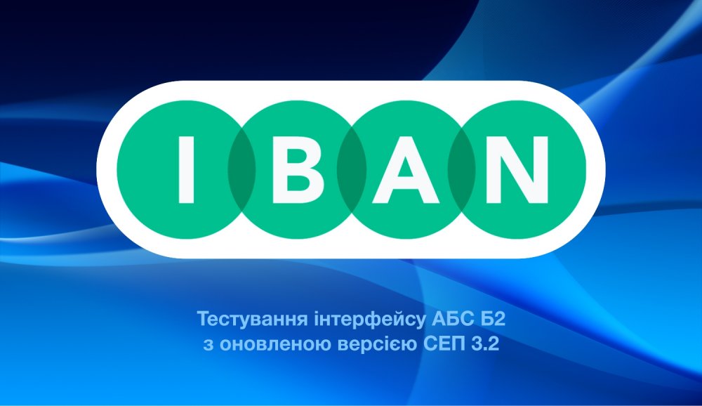 [АБС Б2 пройшла тестування інтерфейсу з оновленою версією СЕП 3.2]