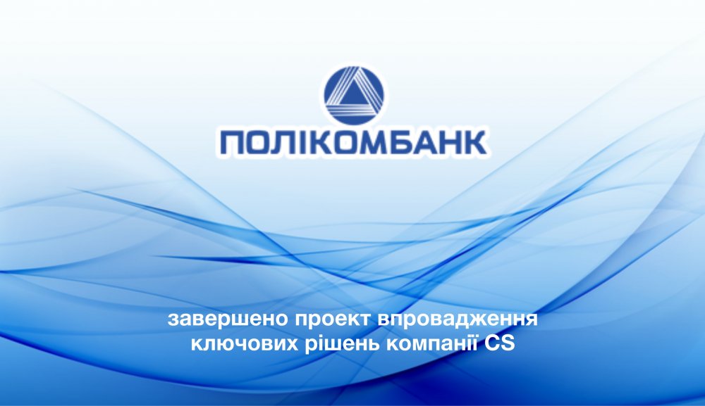 [«Полікомбанк» впровадив програмний комплекс компанії CS]