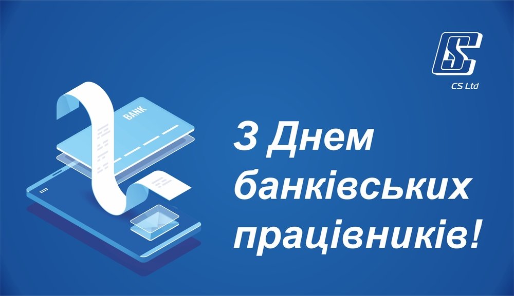 [З Днем банківських працівників]