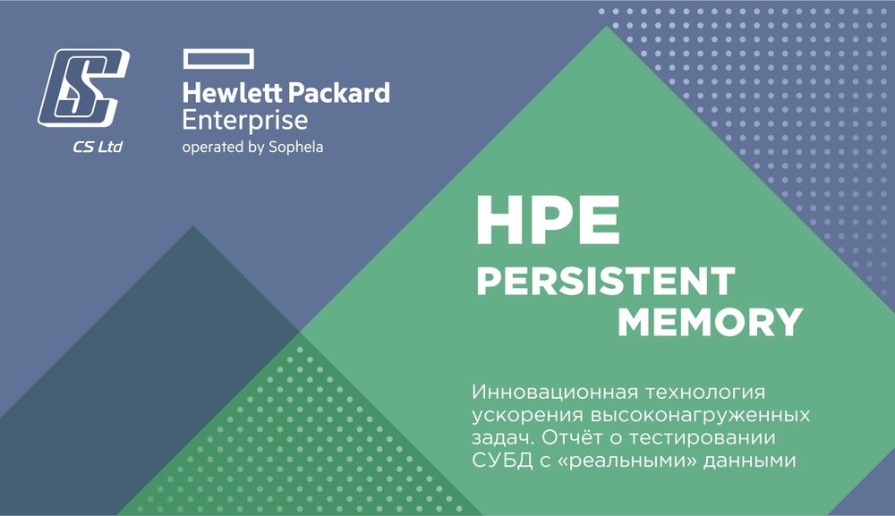 [Конференция компаний CS и Hewlett Packard Enterprise operated by Sophela]