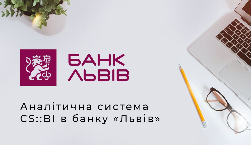 [Аналітична система CS::BI в банку «Львів»]