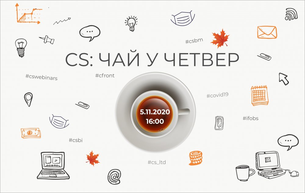 [CSWebinar 1: Чай у четвер]