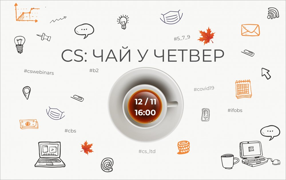 [CSWebinar 2: Чай у четвер]