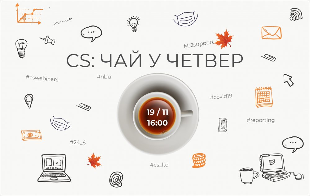 [CSWebinar 3: Чай у четвер]