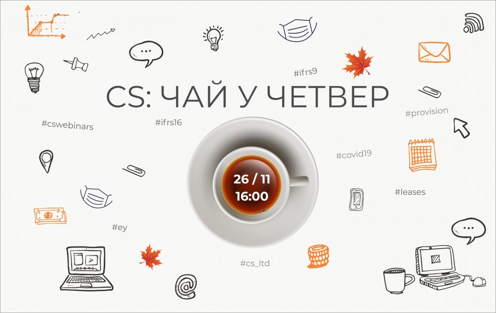 [CSWebinar 4: Чай у четвер]