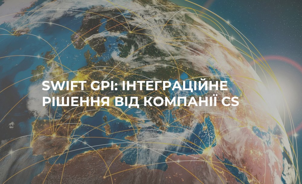 [SWIFT GPI: ИНТЕГРАЦИОННОЕ РЕШЕНИЕ ОТ КОМПАНИИ CS]