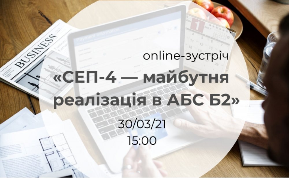 [Online-зустріч «СЕП-4 — майбутня реалізація в АБС Б2»]