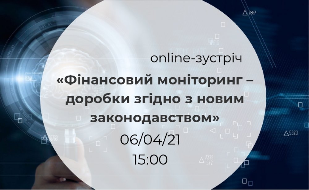 [Online-зустріч «Фінансовий моніторинг – доробки згідно з новим законодавством»]