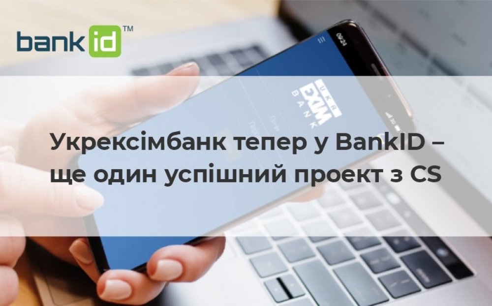 [Укрексімбанк тепер у BankID – ще один успішний проект з CS]