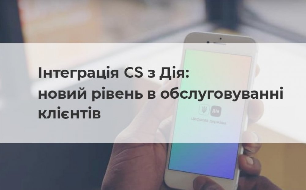 [Інтеграція CS з Дія: новий рівень в обслуговуванні клієнтів]