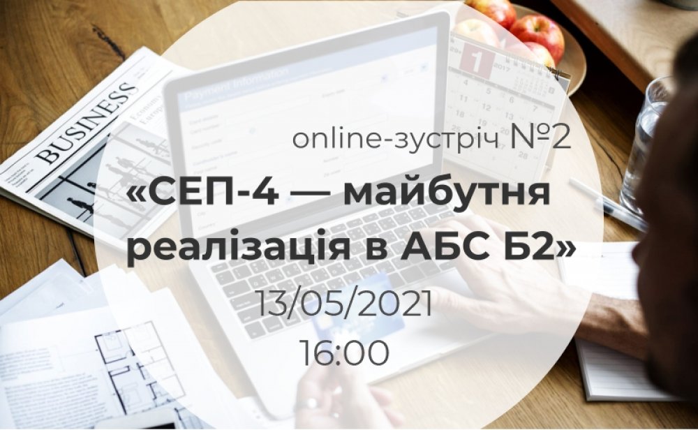 [Online-встреча №2 «СЭП-4 — будущая реализация в АБС Б2»]