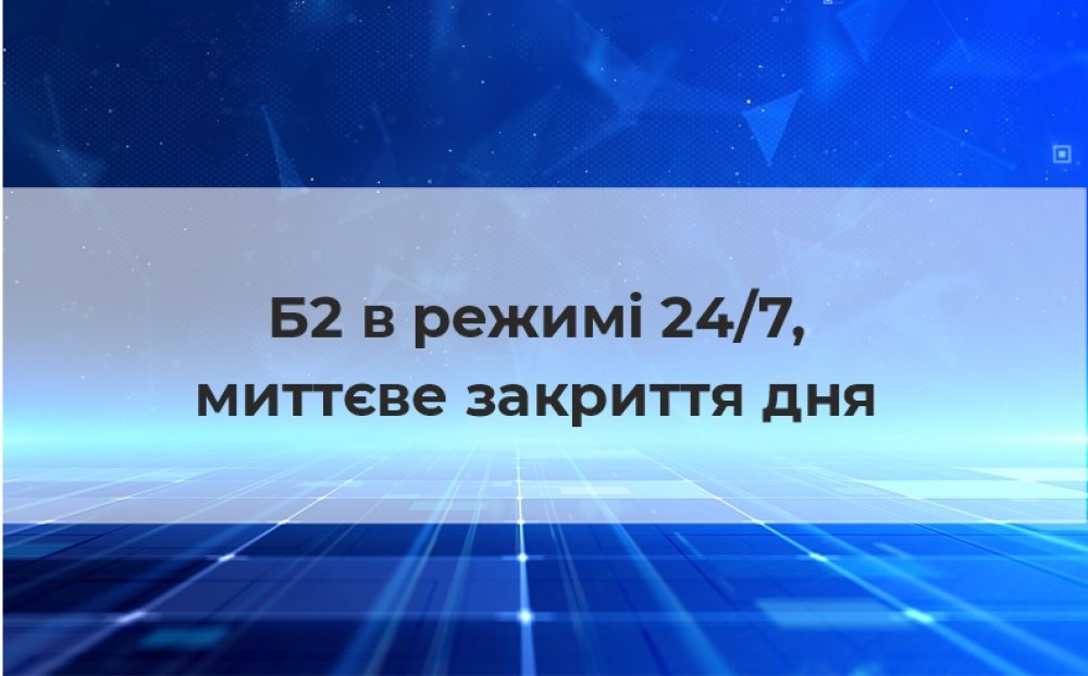 [Б2 в режиме 24/7, мгновенное закрытие дня]