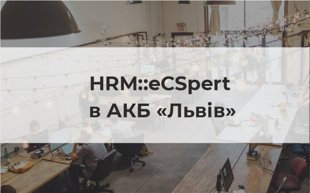 [HRM::eCSpert в АТ АКБ «Львів»]