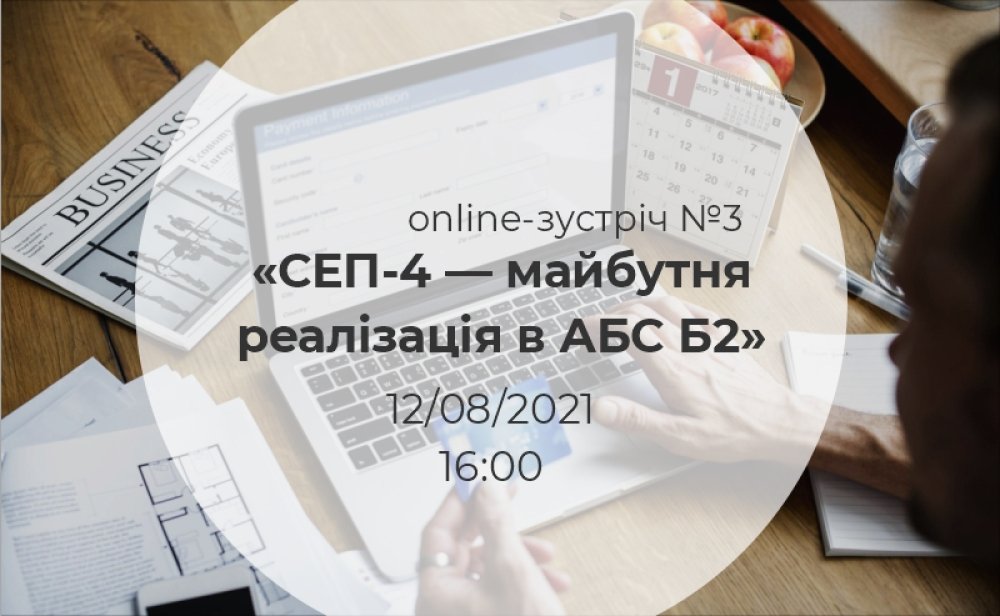 [Online-зустріч №3 «СЕП-4 — майбутня реалізація в АБС Б2»]