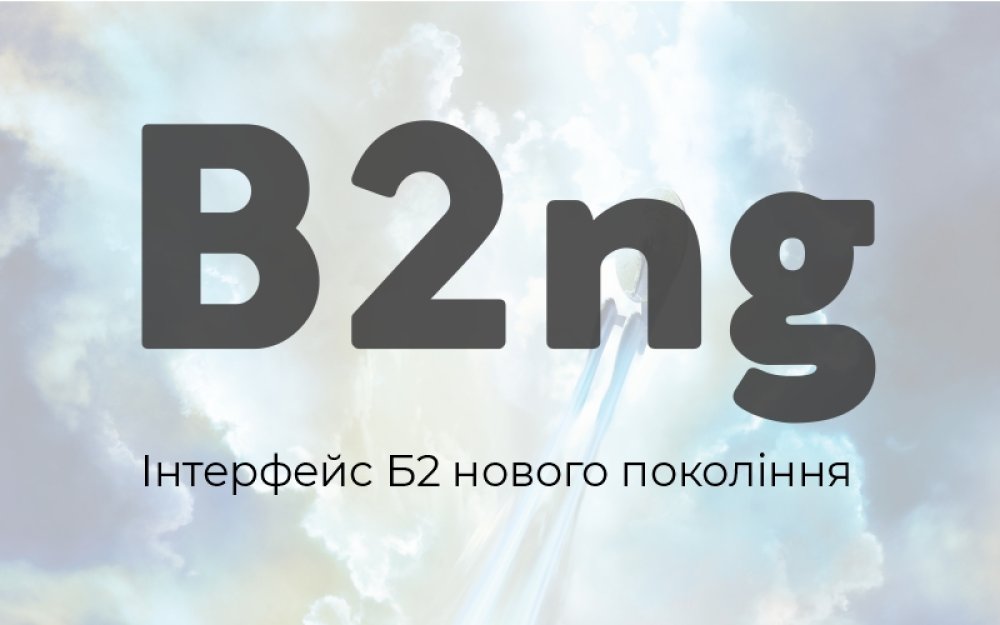 [B2ng. Інтерфейс Б2 нового покоління]