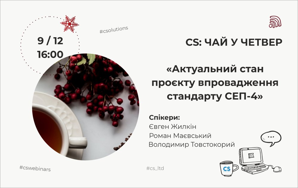 [CSWebinar 6: Чай у четвер (2021)]