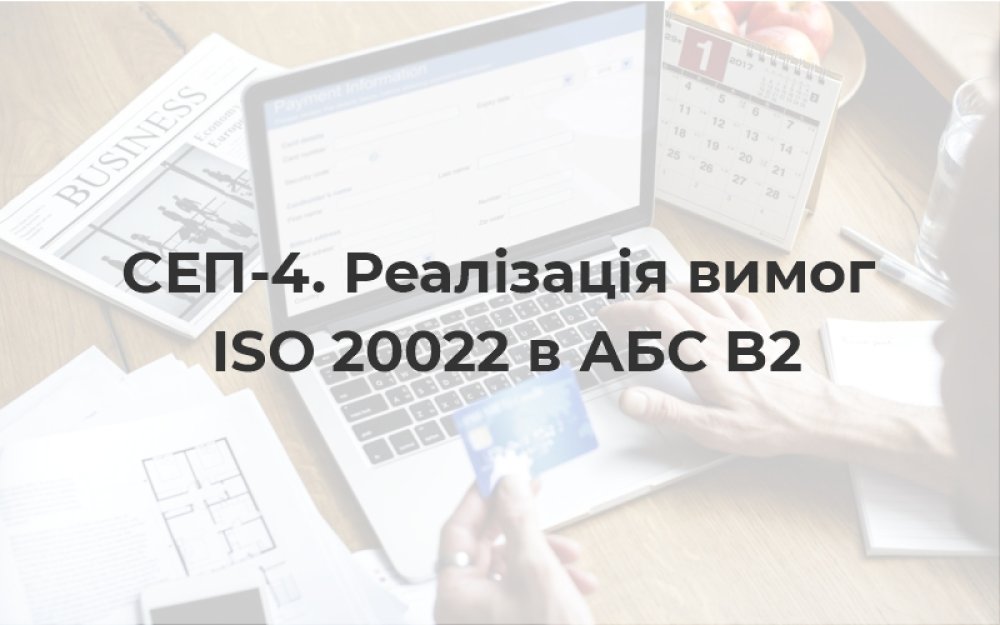 [СЕП-4. Реалізація вимог ISO 20022 в АБС B2]