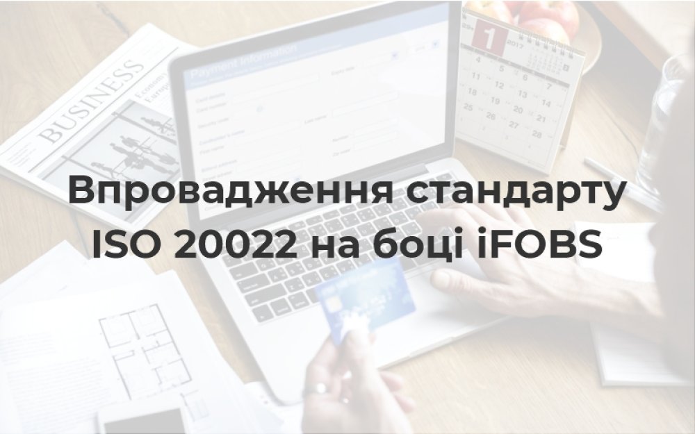 [Впровадження стандарту ISO 20022 на боці iFOBS]