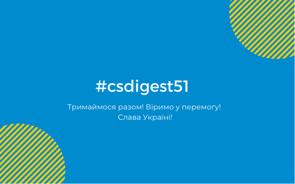 [#csdigest51: Продовжуємо інформувати]