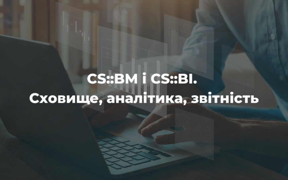 [CS::BM і CS::BI. Сховище, аналітика, звітність]