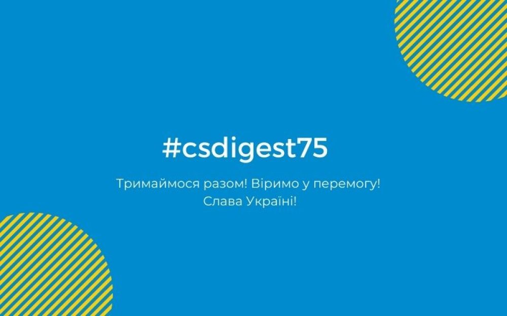 [#csdigest75: Наші новини]