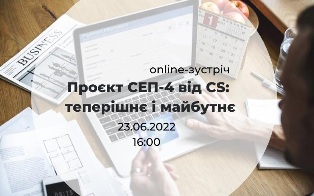 [Online-зустріч "Проєкт СЕП-4 від CS: теперішнє і майбутнє"]