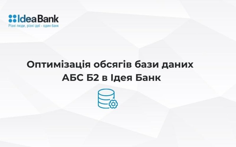 [Оптимізація обсягів бази даних АБС Б2  в Ідея Банк]