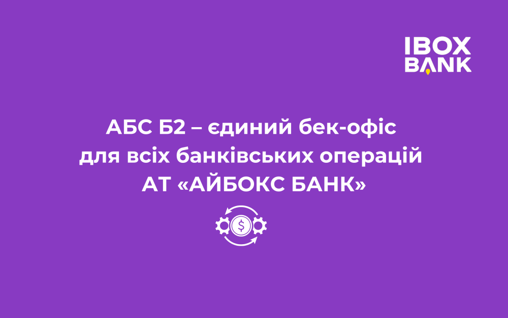 [АБС Б2 – єдиний бек-офіс для всіх банківських операцій АТ «АЙБОКС БАНК»]