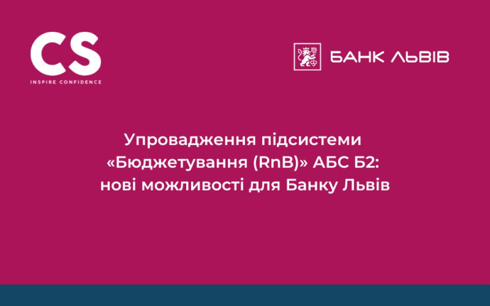 [Упровадження підсистеми «Бюджетування (RnB)» АБС Б2:  нові можливості для Банку Львів]