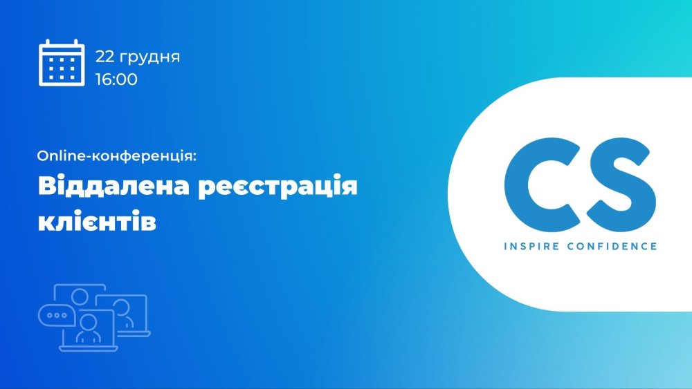 [Online-конференція компанії CS «Віддалена реєстрація клієнтів»]