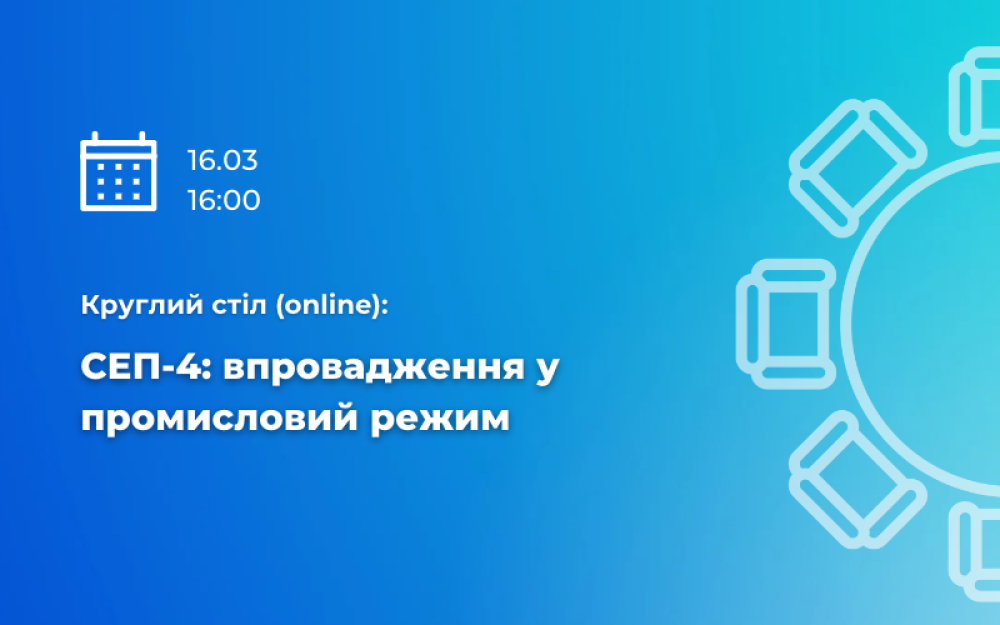 [Круглий стіл  «СЕП-4: упровадження в промисловий режим»]