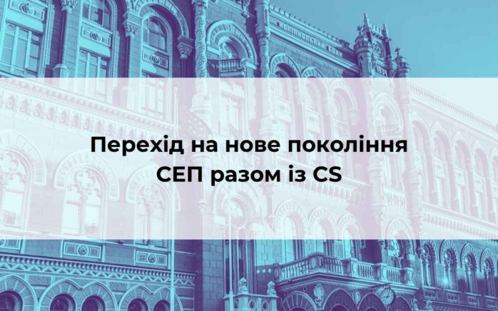 [Перехід на нове покоління СЕП разом із CS]