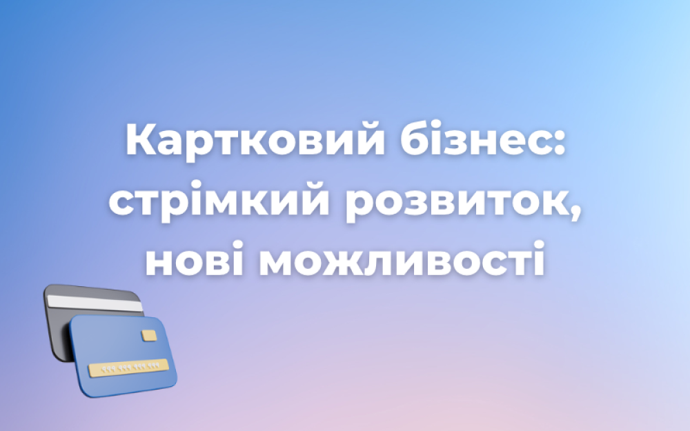 [Карточный бизнес: стремительное развитие, новые возможности]