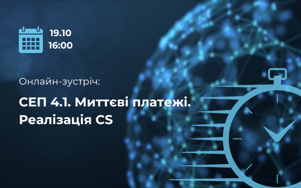 [Онлайн-зустріч «СЕП 4.1. Миттєві платежі. Реалізація CS»]