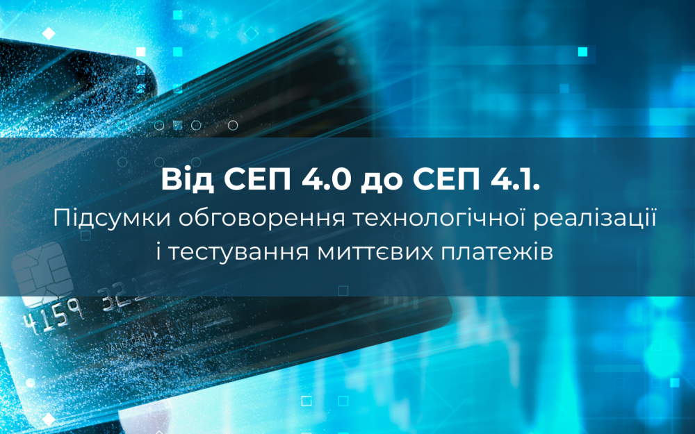 [Від СЕП 4.0 до СЕП 4.1. Підсумки обговорення технологічної реалізації та тестування миттєвих платежів]