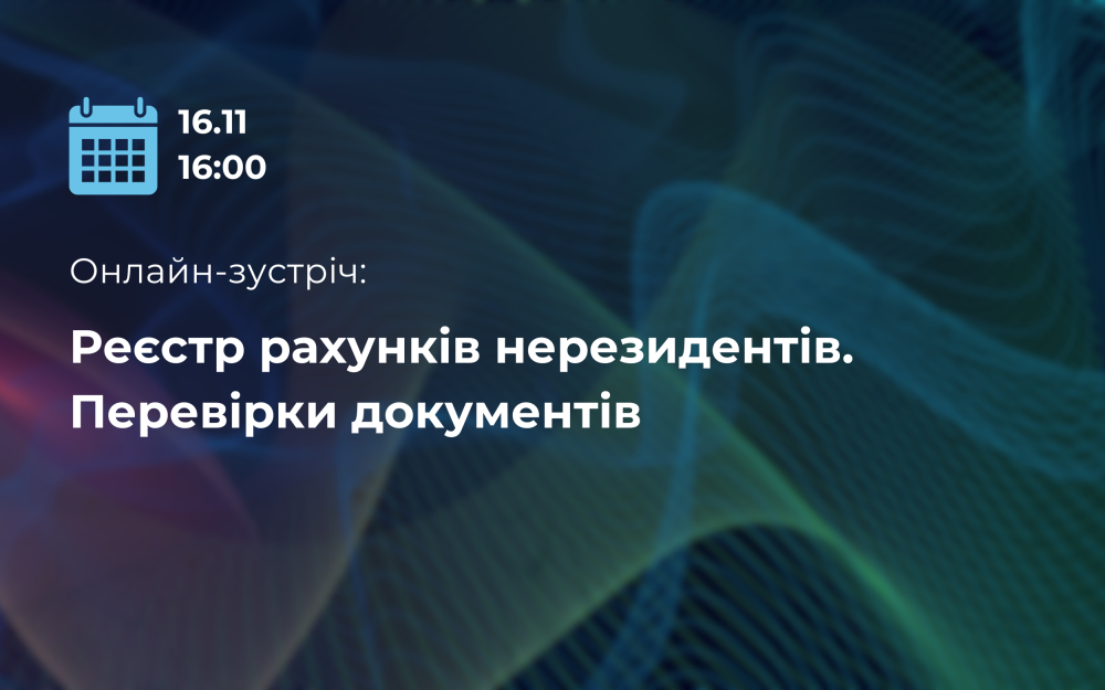 [Онлайн-зустріч  «Реєстр рахунків нерезидентів. Перевірки документів»]