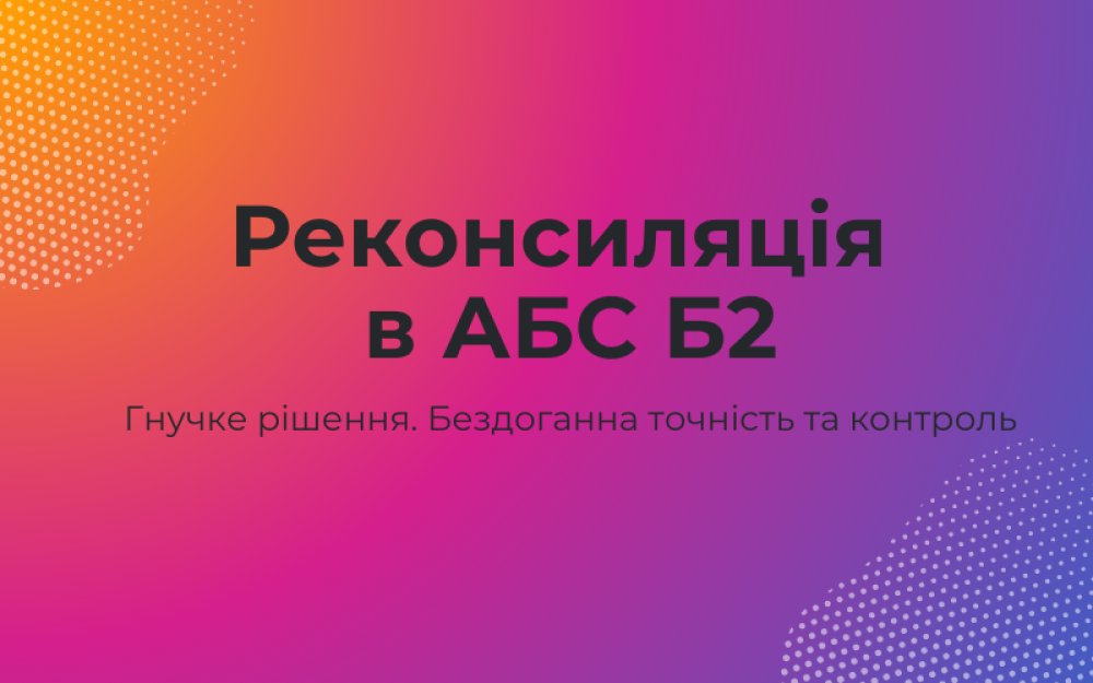 [Реконсиляция в АБС Б2.  Гибкое решение. Безупречная точность и контроль]