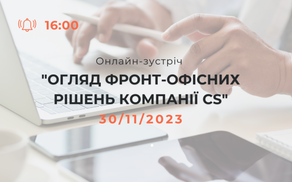 [Онлайн-зустріч "Огляд фронт-офісних рішень компанії CS"]