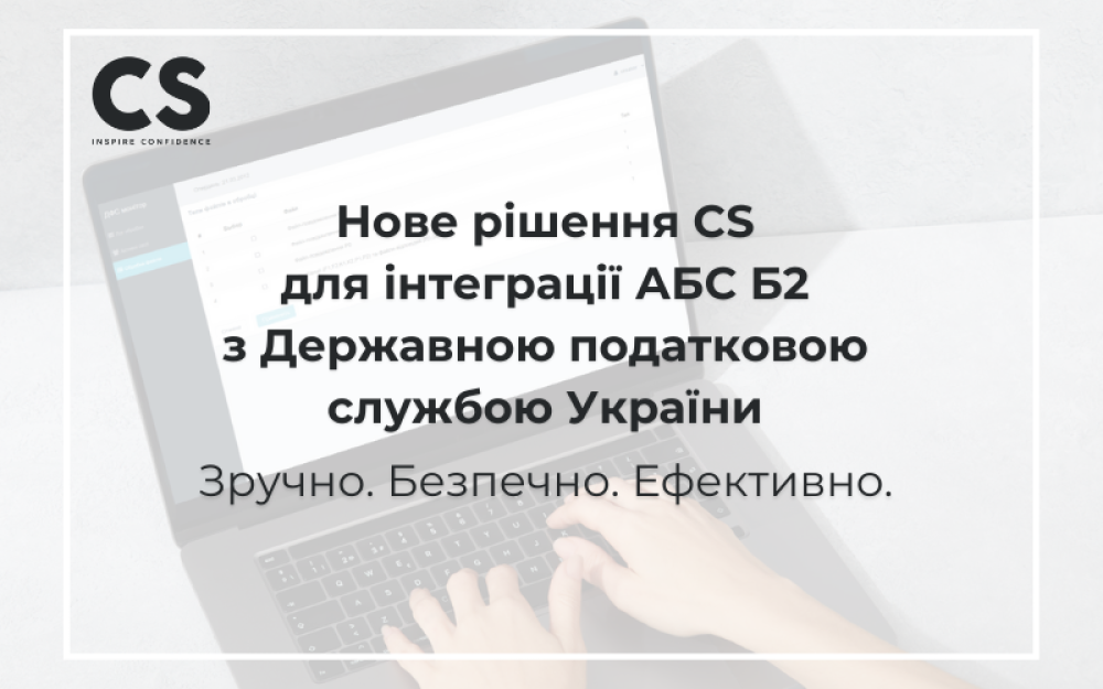 [Нове рішення CS  для інтеграції АБС Б2  з Державною податковою  службою України. Зручно. Безпечно. Ефективно.]