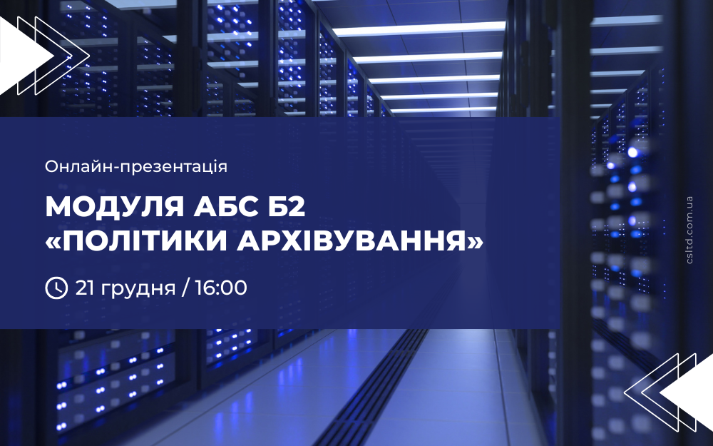 [Онлайн-презентація модуля АБС Б2 «Політики архівування»]