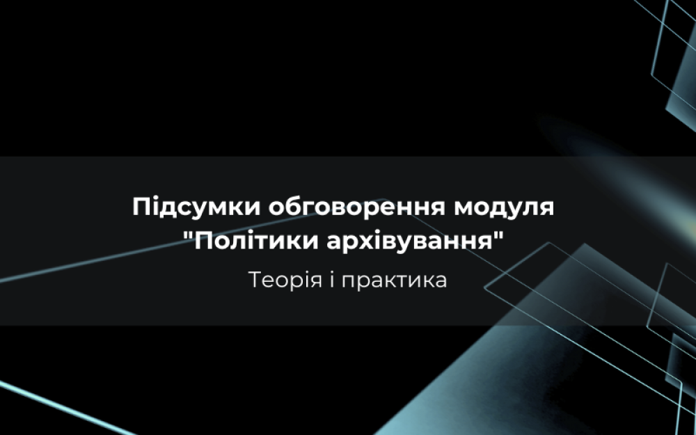 [Підсумки обговорення модуля "Політики архівування". Теорія і практика]