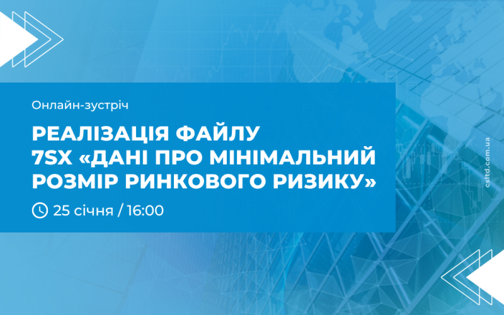 [Онлайн-зустріч  «Дані про мінімальний розмір ринкового ризику»]