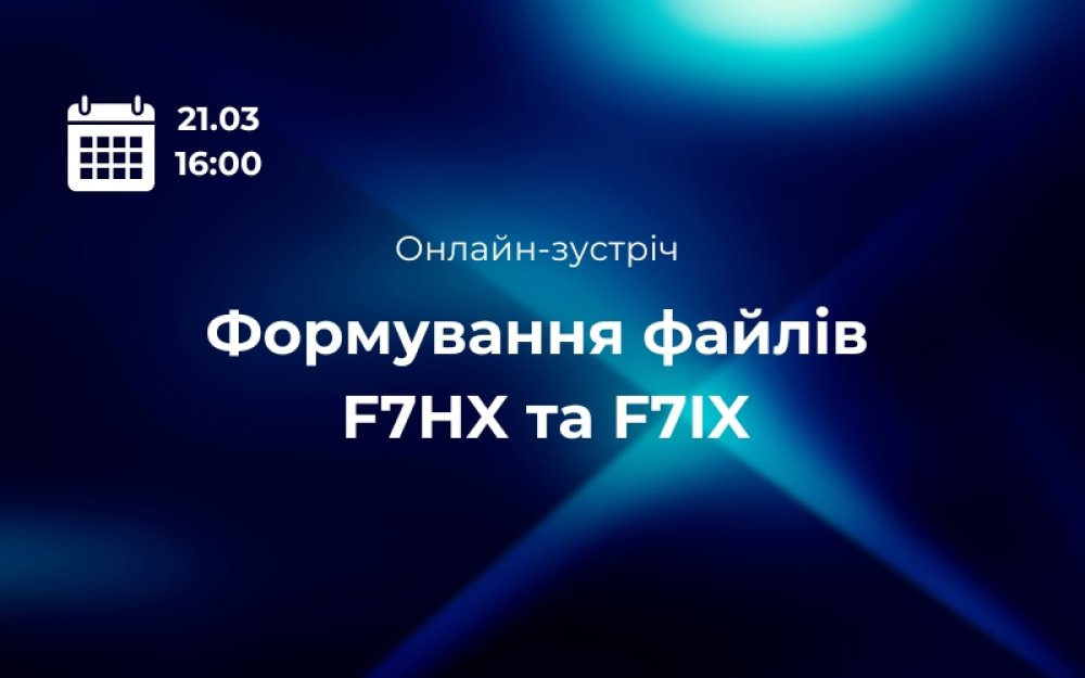 [Онлайн-зустріч «Формування файлів F7HX та F7IX»]